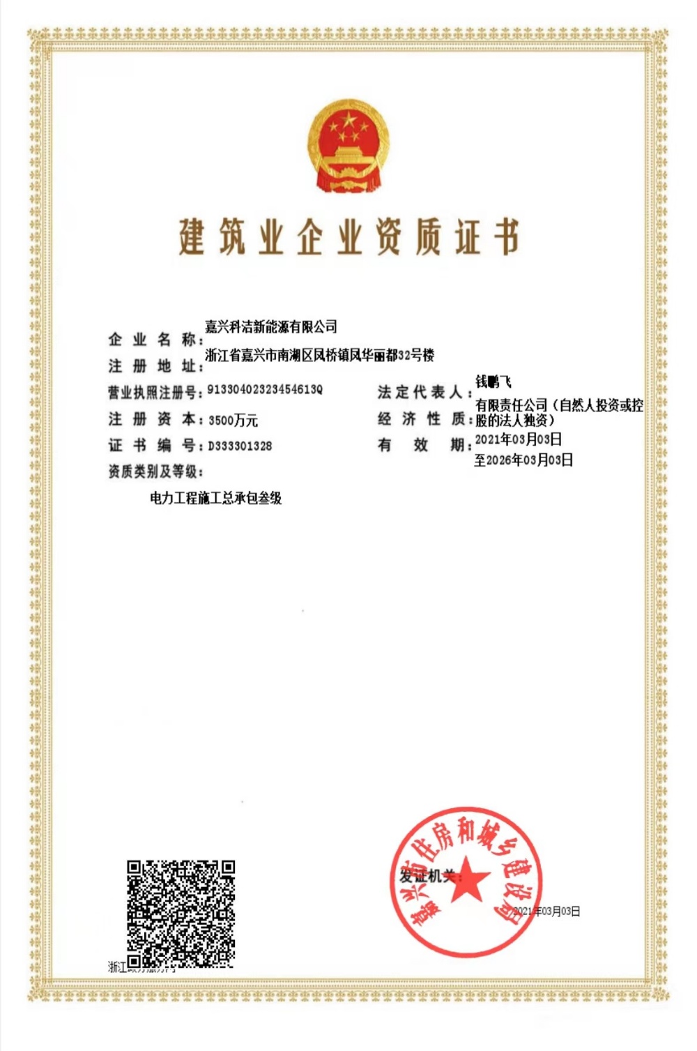 建筑业企业资质证书